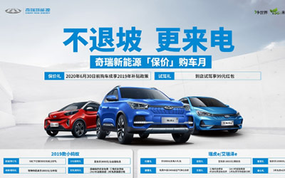 保“价”护航 六月继续 奇瑞新能源保价购车月让你放心购