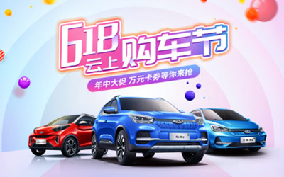 万元卡劵 保价购车 奇瑞新能源618云上购车节等你来抢_图片新闻