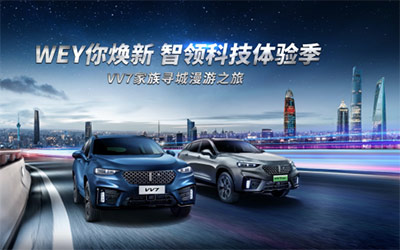WEY你焕新 科技豪华 VV7家族蓉城辣秀第二天