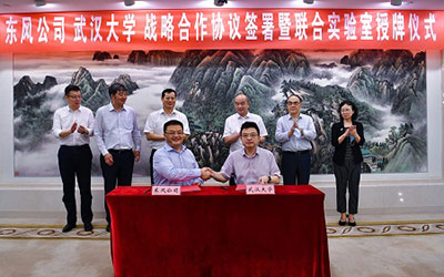 东风公司携手武汉大学共建汽车产业跨界融合新生态