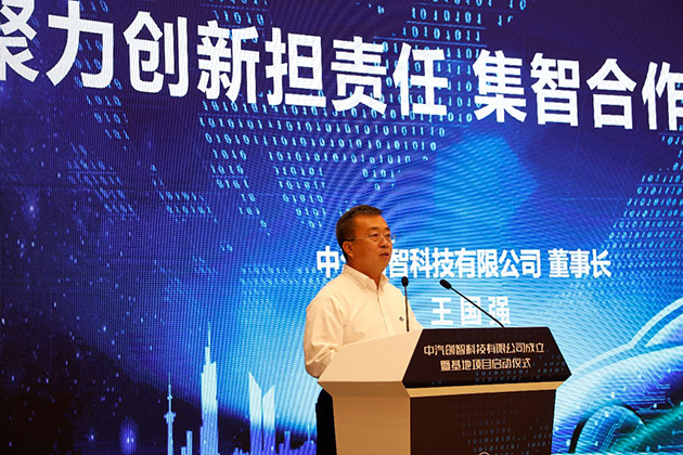 中汽创智科技有限公司董事长王国强 中汽创智科技有限公司董事长王国强