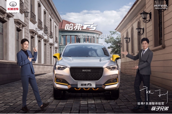 筷子兄弟“同款”哈弗F5让你出行更轻松