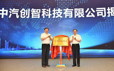 中汽创智正式成立！这支“国家队”将成为未来汽车行业增长新动力