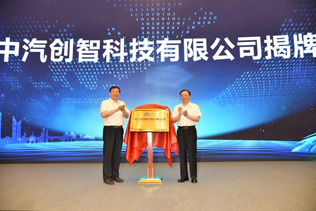 中汽创智正式成立! 中汽创智正式成立!