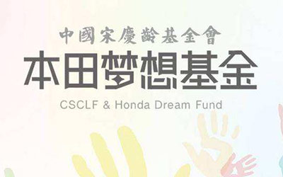 本就有梦一起追——中国宋庆龄基金会本田梦想基金第三期学员正式公布