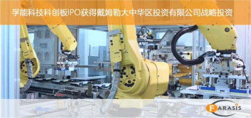 孚能科技科创板IPO获得戴姆勒大中华区投资有限公司战略投资
