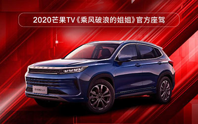 星途LX担纲《乘风破浪的姐姐》《少年之名》官方指定座驾