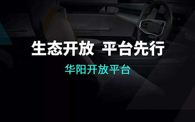生态开放平台先行丨华阳开放平台AAOP亮相GIVC_图片新闻