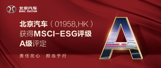 2019年11月国际指数公司MSCI(明晟)公开的环境、社会和治理评级中,北京汽车获得了 A 级评定