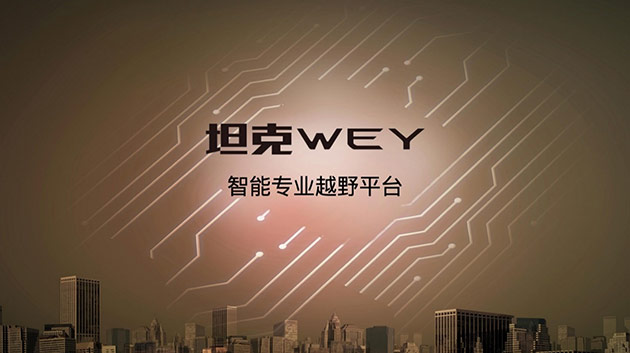 智能专业越野平台“坦克·WEY”