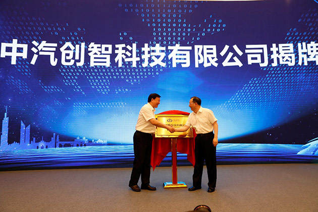 中汽创智科技有限公司揭牌