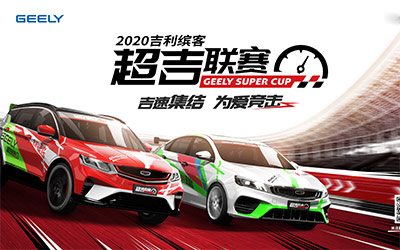 梦想照进现实 2020吉利缤客超吉联赛线下体验营邀你来战_图片新闻