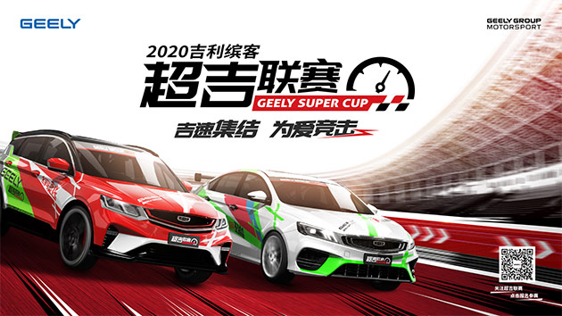 2020吉利缤客超吉联赛线下体验营邀你来战