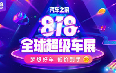 30亿福利任性拿？汽车之家818全球超级车展启幕