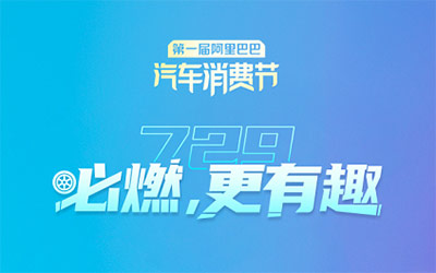  729汽车节开购啦！第一届阿里巴巴汽车消费节正式启幕