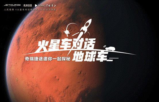 奇瑞捷途与“天问一号”共同创造“中国智造”不朽丰碑 奇瑞捷途与“天问一号”共同创造“中国智造”不朽丰碑
