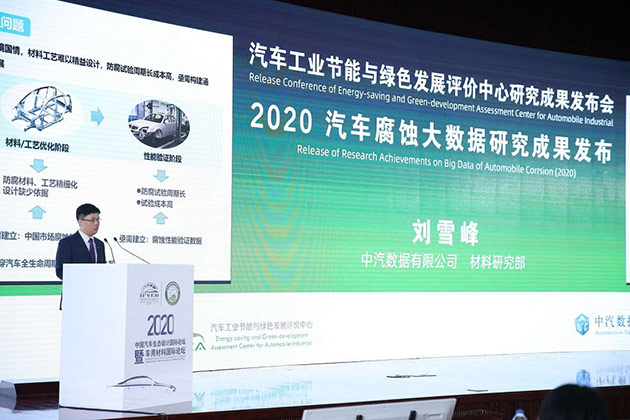 刘雪峰讲解“2020汽车腐蚀大数据研究成果”发布会现场