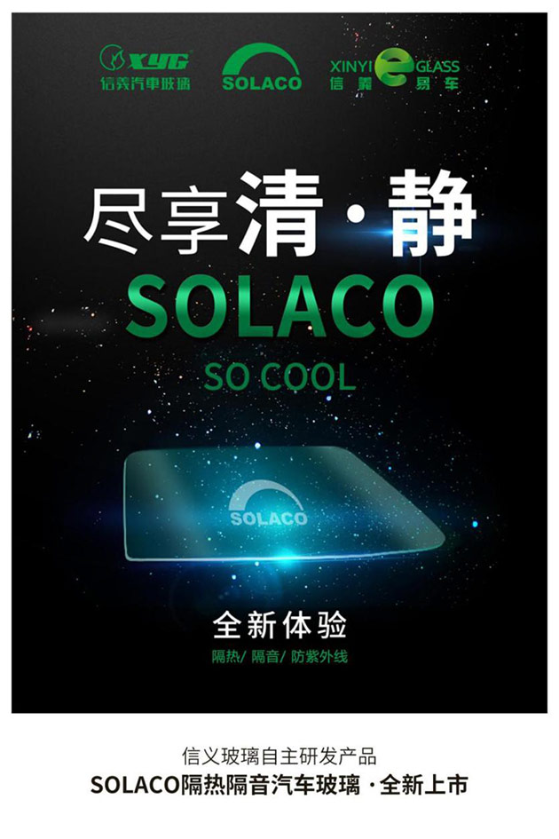 信义SOLACO隔热隔音汽车玻璃尊享奢华体验