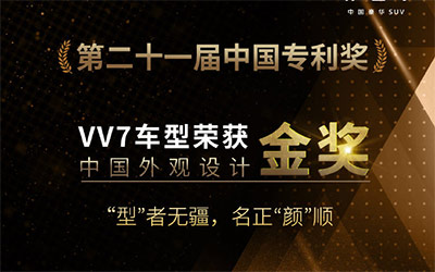 VV7夺得中国外观设计金奖 正名全球领先设计实力