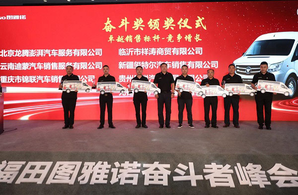 福田图雅诺“优秀合作伙伴”表彰仪式 福田图雅诺“优秀合作伙伴”表彰仪式