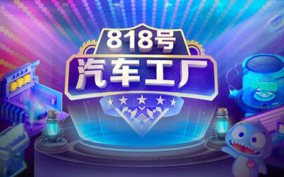 好看好玩 818汽车工厂即将“开业”