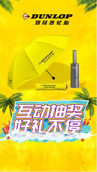 直播首秀大狂欢 邓禄普轮胎盛惠不眠夜