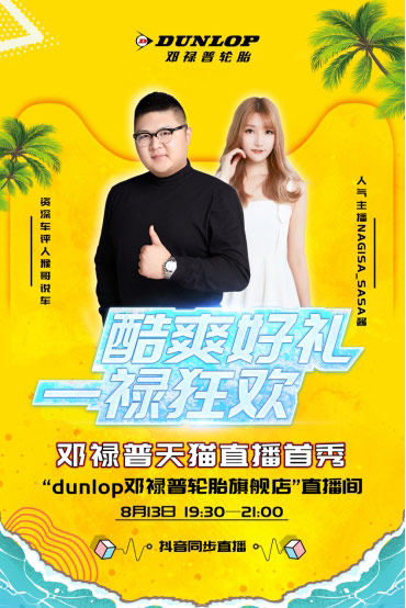 直播首秀大狂欢 邓禄普轮胎盛惠不眠夜