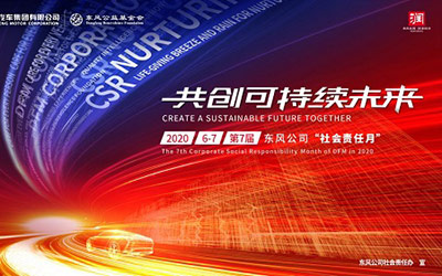 2020年社会责任月，东风公司做了这些暖心事