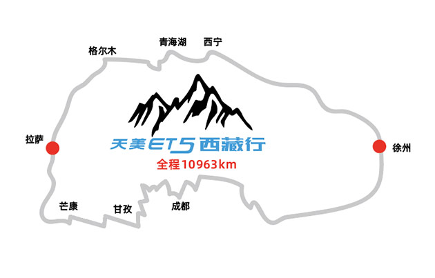 两万里征程，5231米高海拔！天美ET5环藏“极限征程”凯旋