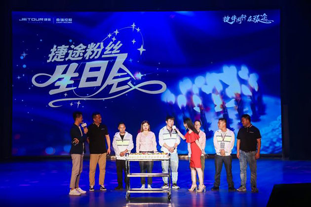 捷途粉丝家人生日会