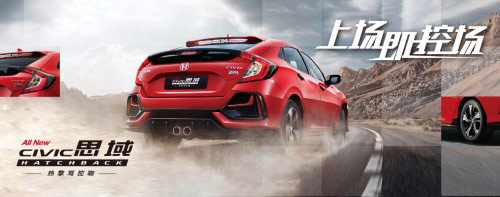 买思域Hatchback属于理性消费