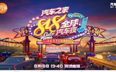 818全球汽车夜：重新定义车圈“超级IP”