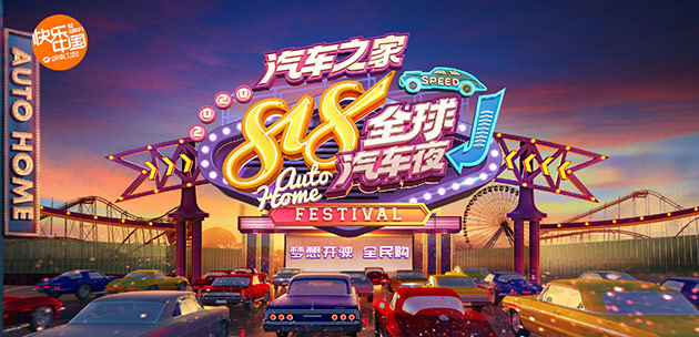 818出圈火力全开 WEY品牌成超级IP“全球汽车夜”王炸