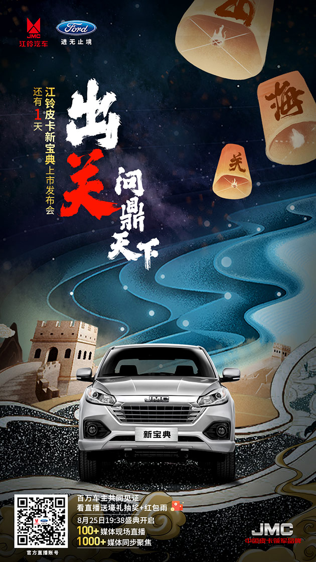 江铃宝典发布会“壕放”开启 8月25山海关拭目以待