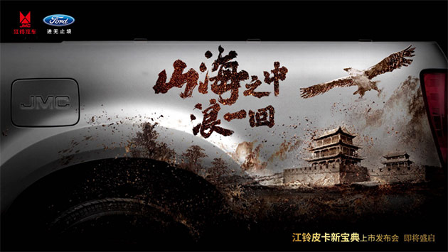 江铃宝典发布会“壕放”开启 8月25山海关拭目以待
