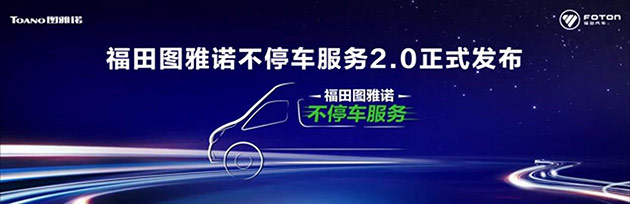 福田图雅诺“不停车服务2.0”发布