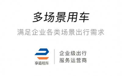 企业出行首选服务商--享道租车，其魅力到底在哪？