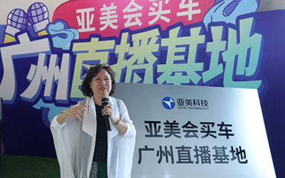 亚美会买车广州直播基地启动 打造汽车销售直播新模式_图片新闻