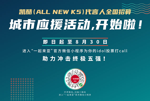 东风悦达起亚凯酷(ALLNEW K5)代言人花落郑州？不服来battle！