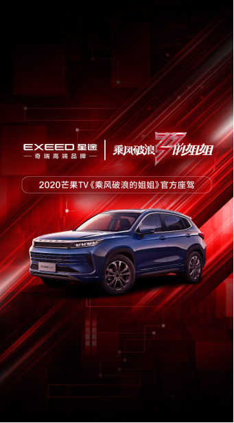 星途汽车--《乘风破浪的姐姐》官方指定座驾