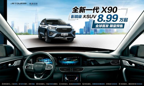 8.99万起，中国首款“影院级大SUV”首发预售