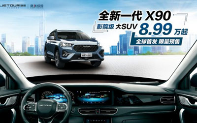 5重豪礼，全新一代捷途X90正式预售