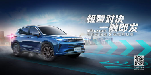 星途LX超能挑战赛已陆续开启 星途LX超能挑战赛已陆续开启