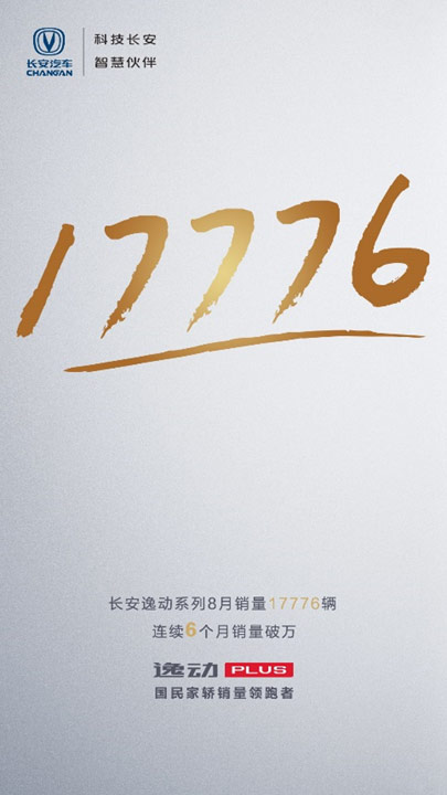 延续热销态势 长安逸动8月卖了17776辆 中国家轿品质标杆