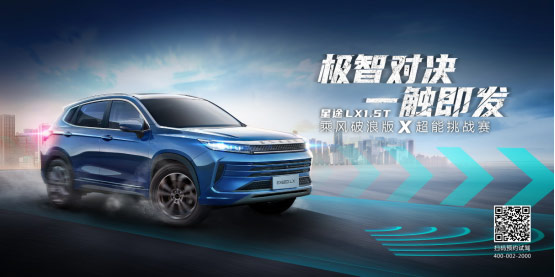 星途LX超能挑战赛收官战即将开启 星途LX超能挑战赛收官战即将开启