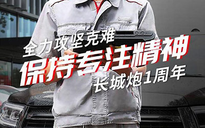 拒绝套路！上市一周年，长城炮实力宠粉，服务再升级
