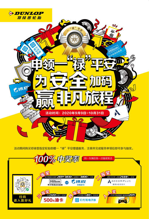 申领邓禄普增值服务 百分百大礼等你拿