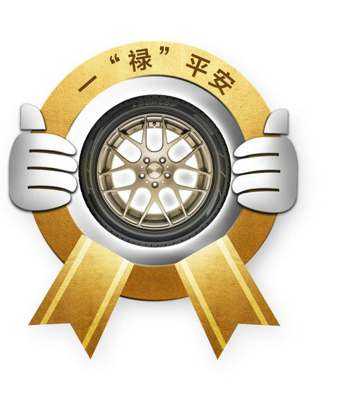 申领邓禄普增值服务 百分百大礼等你拿
