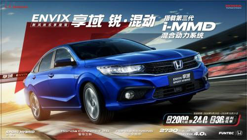 13.99-16.69万 东风Honda享域锐·混动正式上市