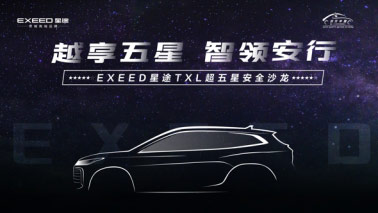 越享五星 智领安行——EXEED星途超五星安全沙龙在杭州举办 越享五星 智领安行——EXEED星途超五星安全沙龙在杭州举办